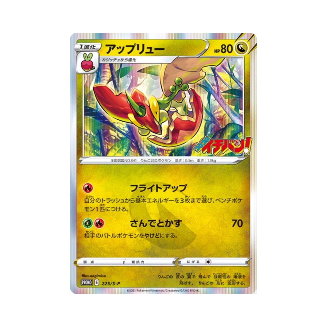 포켓몬 TCG 애프룡 P 소드&실드 프로모 카드 (일어판)(Pokemon TCG Flapple P Sword & Shield Promos (Japanese Ver.))