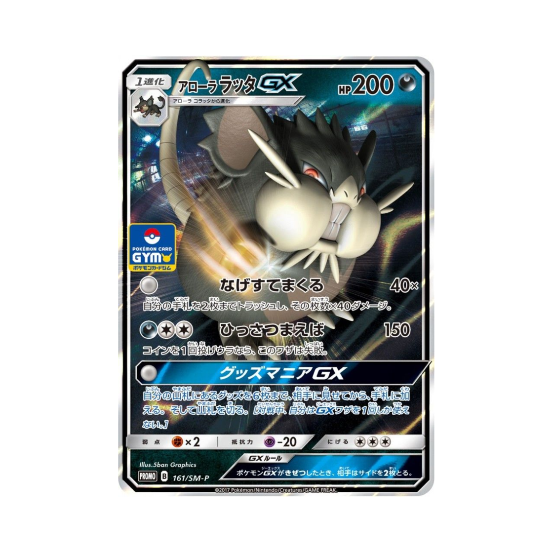 포켓몬 TCG 알로라 레트라 GX P 썬&문 프로모 카드 (일어판)(Pokemon TCG Alolan Raticate GX P Sun & Moon Promos (Japanese Ver.))