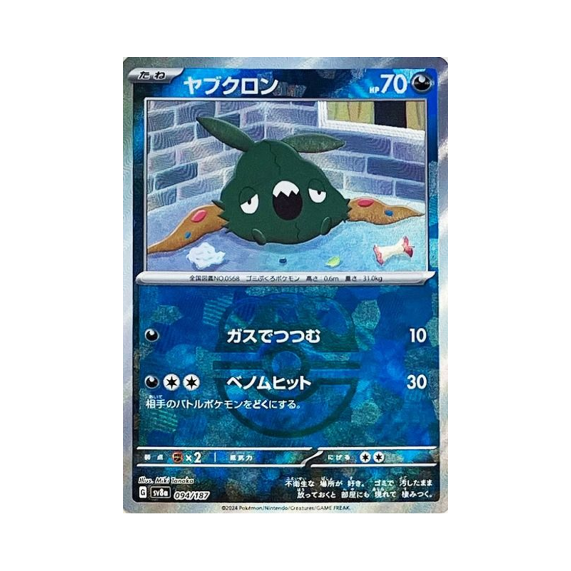 포켓몬 TCG 깨봉이 마스터볼 미러 테라스탈 페스타 ex (일어판)(Pokemon TCG Trubbish Masterball Mirror Terastal Fest ex (Japanese Ver.)) - 1