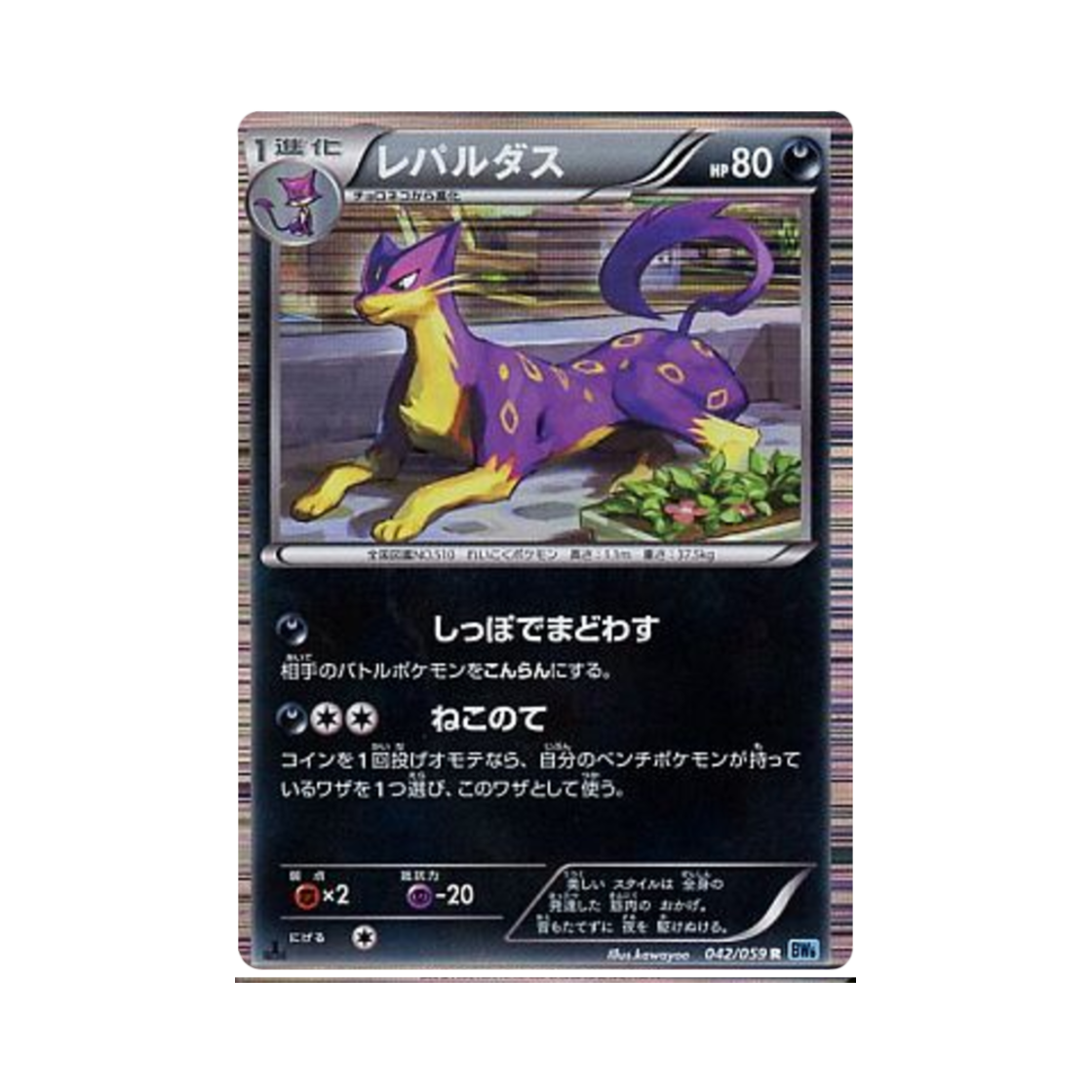 포켓몬 TCG 레파르다스 R 프리즈볼트 퍼스트 에디션 (일어판)(Pokemon TCG Liepard R Freeze Bolt 1st Edition (Japanese Ver.))