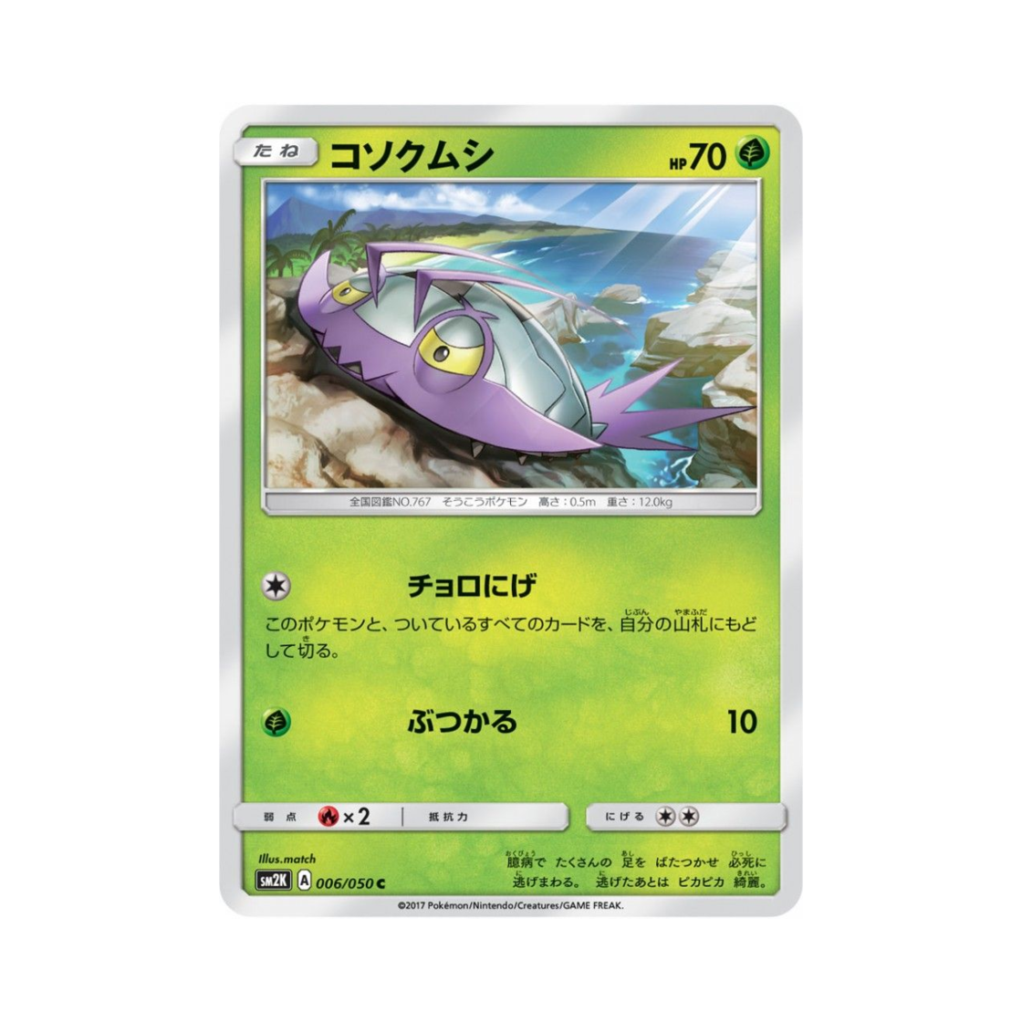 포켓몬 TCG 꼬시레 C 알로라의 햇빛 (일어판)(Pokemon TCG Wimpod C Islands Await You (Japanese Ver.))