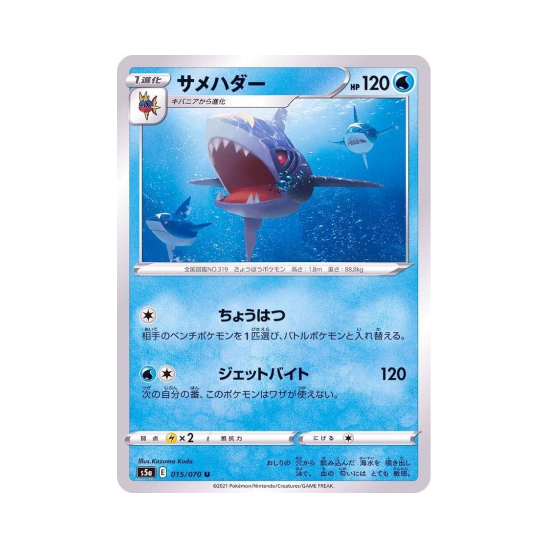 포켓몬 TCG 샤크니아 U 쌍벽의 파이터 (일어판)(Pokemon TCG Sharpedo U Matchless Fighter (Japanese Ver.)) - 1