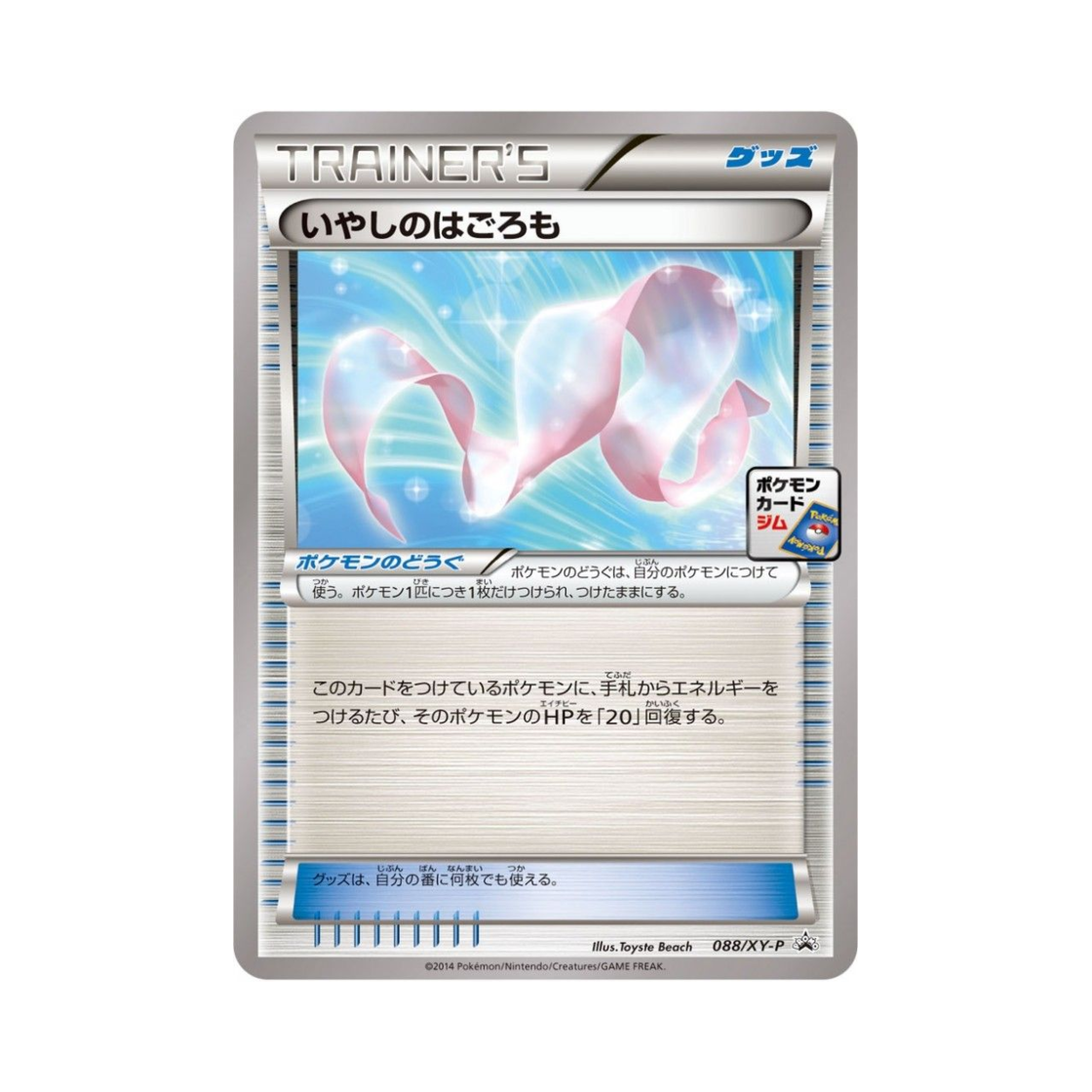 포켓몬 TCG 치유의날개옷 P XY 프로모 카드 (일어판)(Pokemon TCG Healing Scarf P XY Promos (Japanese Ver.)) - 1
