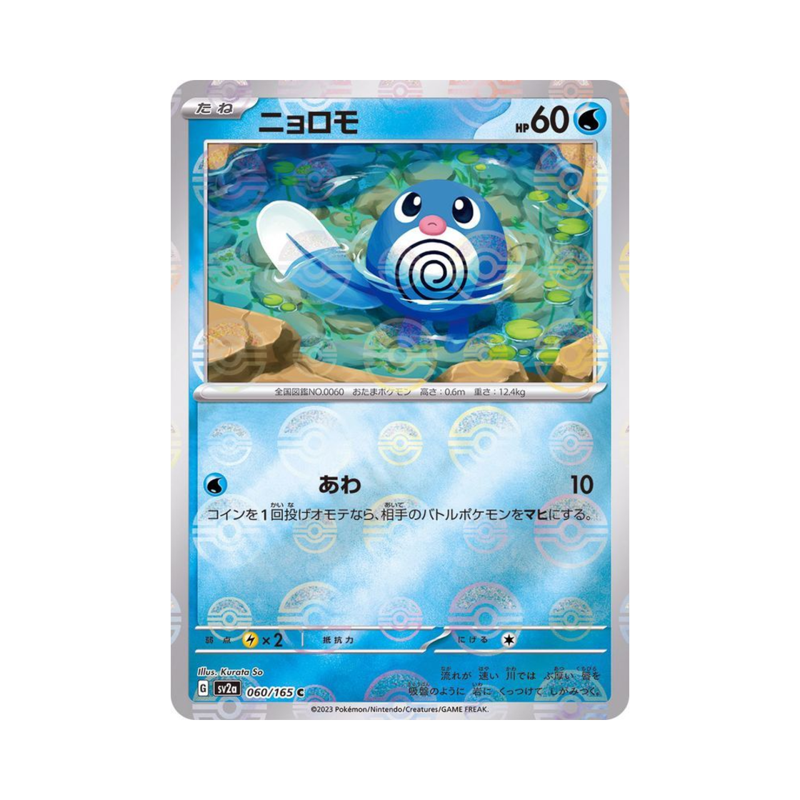 포켓몬 TCG 발챙이 C 몬스터볼 미러 포켓몬 카드 151 (일어판)(Pokemon TCG Poliwag C Monsterball Mirror Pokemon Card 151 (Japanese Ver.)) - 1