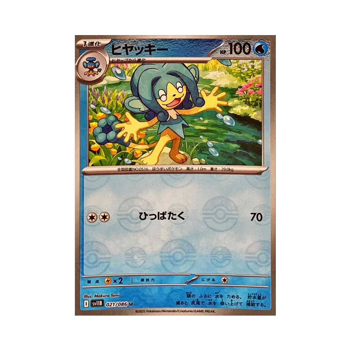 포켓몬 TCG 앗차키 U 몬스터볼 미러 블랙 볼트 (일어판)(Pokemon TCG Simipour U Monsterball Mirror Black Bolt (Japanese Ver.))