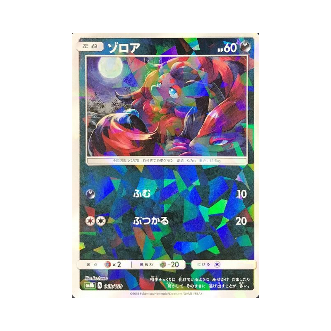 포켓몬 TCG 조로아 미러 GX 울트라샤이니 (일어판)(Pokemon TCG Zorua Mirror Gx Ultra Shiny (Japanese Ver.)) - 1