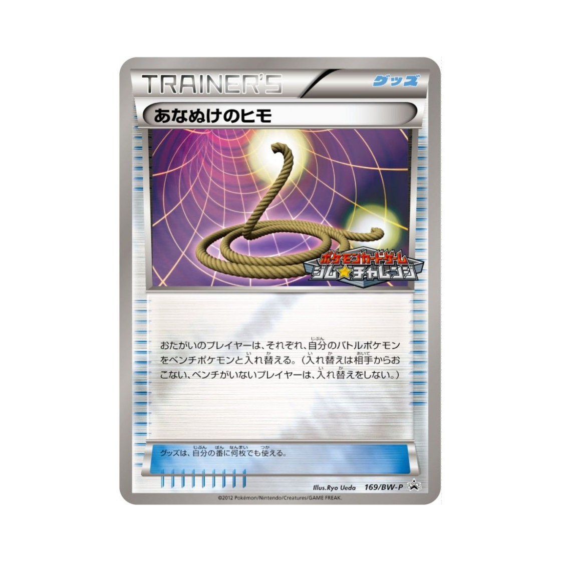 포켓몬 TCG 동굴탈출로프 P 블랙 & 화이트 프로모카드 (일어판)(Pokemon TCG Escape Rope P Black & White Promos (Japanese Ver.)) - 1