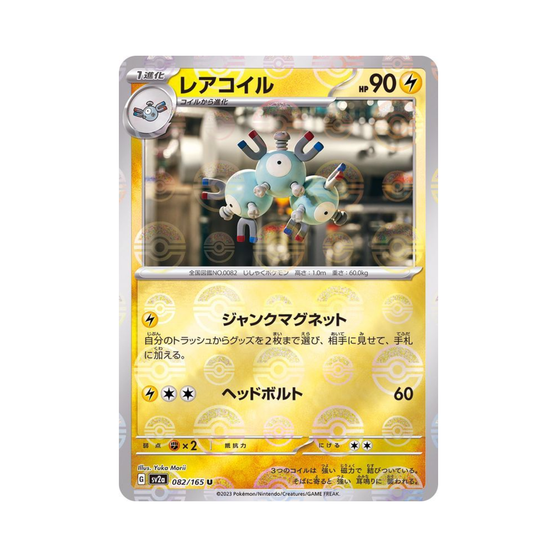 포켓몬 TCG 레어코일 U 몬스터볼 미러 포켓몬 카드 151 (일어판)(Pokemon TCG Magneton U Monsterball Mirror Pokemon Card 151 (Japanese Ver.)) - 1