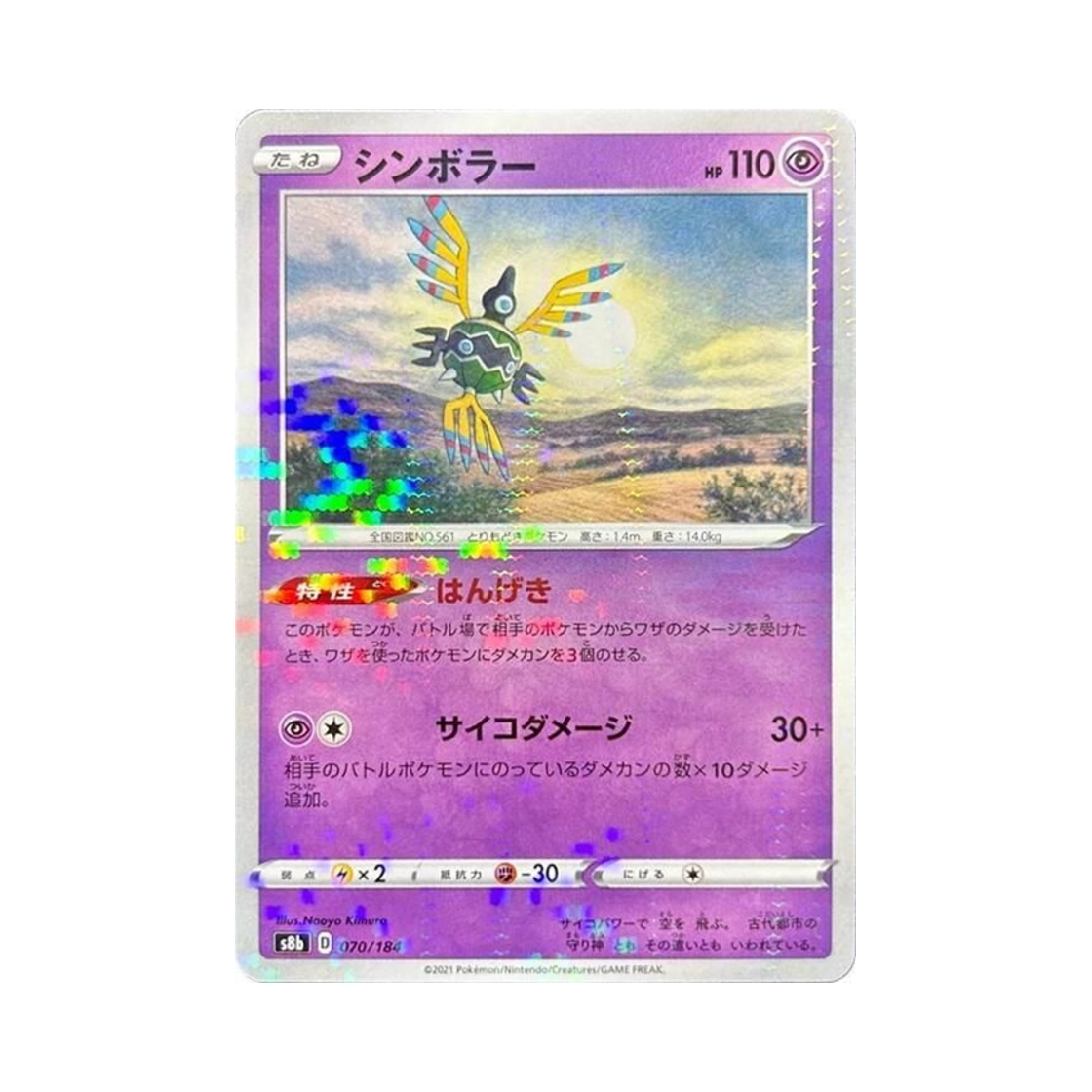 포켓몬 TCG 심보러 미러 VMAX 클라이맥스 (일어판)(Pokemon TCG Sigilyph Mirror Vmax Climax (Japanese Ver.)) - 1