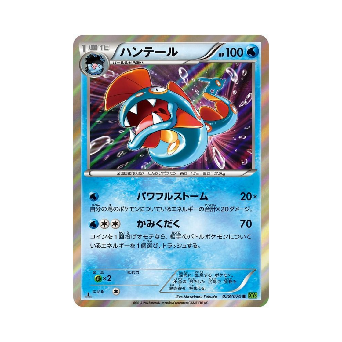 포켓몬 TCG 헌테일 R 타이달스톰 퍼스트 에디션 (일어판)(Pokemon TCG Huntail R Tidal Storm 1st Edition (Japanese Ver.)) - 1