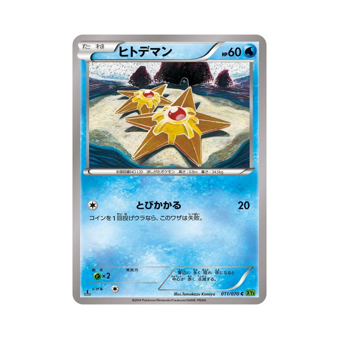 포켓몬 TCG 별가사리 C 타이달스톰 퍼스트 에디션 (일어판)(Pokemon TCG Staryu C Tidal Storm 1st Edition (Japanese Ver.)) - 1