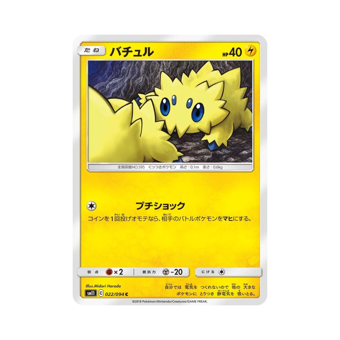 포켓몬 TCG 파쪼옥 C 미라클트윈 (일어판)(Pokemon TCG Joltik C Miracle Twin (Japanese Ver.)) - 1