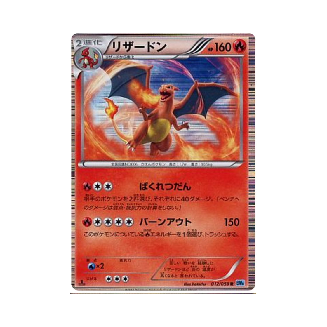 BW6F-012-059 Pokemon TCG Charizard R Freeze Bolt 1st Edition (Japanese Ver.)