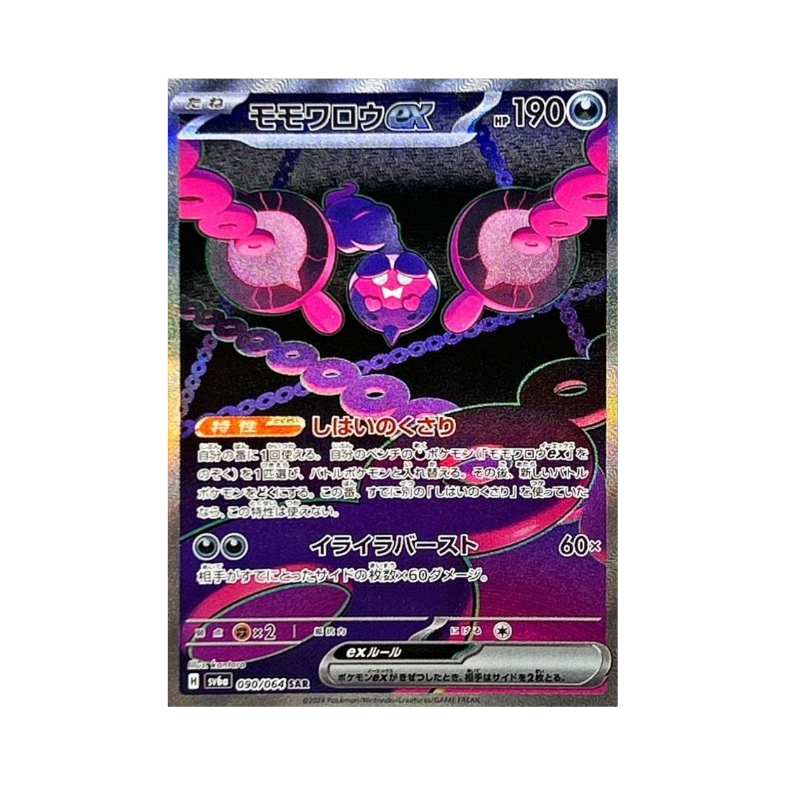포켓몬 TCG 복숭악동 ex SAR 나이트원더러 (일어판)(Pokemon TCG Pecharunt ex SAR Night Wanderer (Japanese Ver.)) - 1