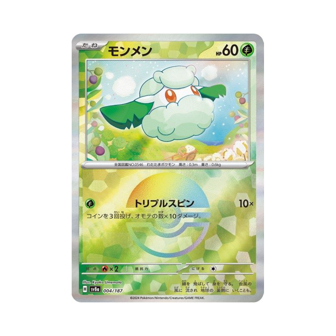 포켓몬 TCG 소미안 몬스터볼 미러 테라스탈 페스타 ex (일어판)(Pokemon TCG Cottonee Monsterball Mirror Terastal Fest ex (Japanese Ver.)) - 1