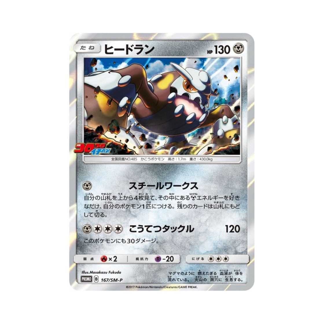 포켓몬 TCG 히드런 P 썬&문 프로모 카드 (일어판)(Pokemon TCG Heatran P Sun & Moon Promos (Japanese Ver.)) - 1