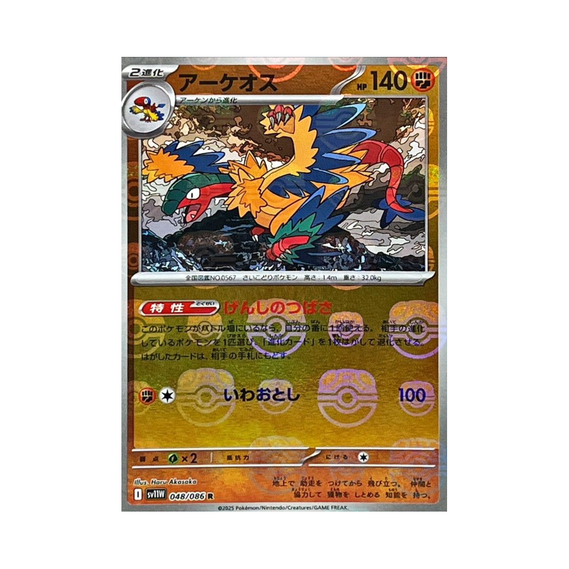 포켓몬 TCG 아케오스 R 마스터볼 미러 화이트 플레어 (일어판)(Pokemon TCG Archeops R Masterball Mirror White Flare (Japanese Ver.)) - 1