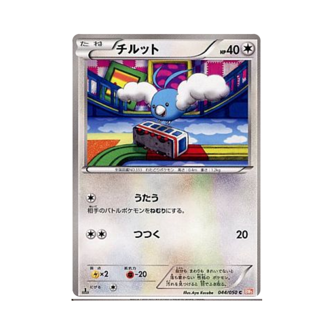 포켓몬 TCG 파비코 C 드래곤 블레이드 퍼스트 에디션 (일어판)(Pokemon TCG Swablu C Dragon Blade 1st Edition (Japanese Ver.)) - 1
