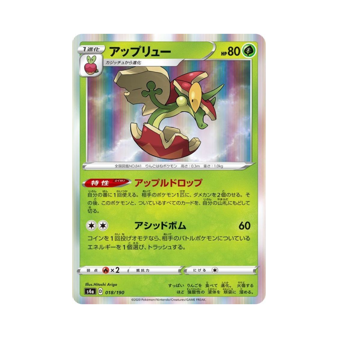 포켓몬 TCG 애프룡 샤이니스타 V (일어판)(Pokemon TCG Flapple Shiny Star V (Japanese Ver.))