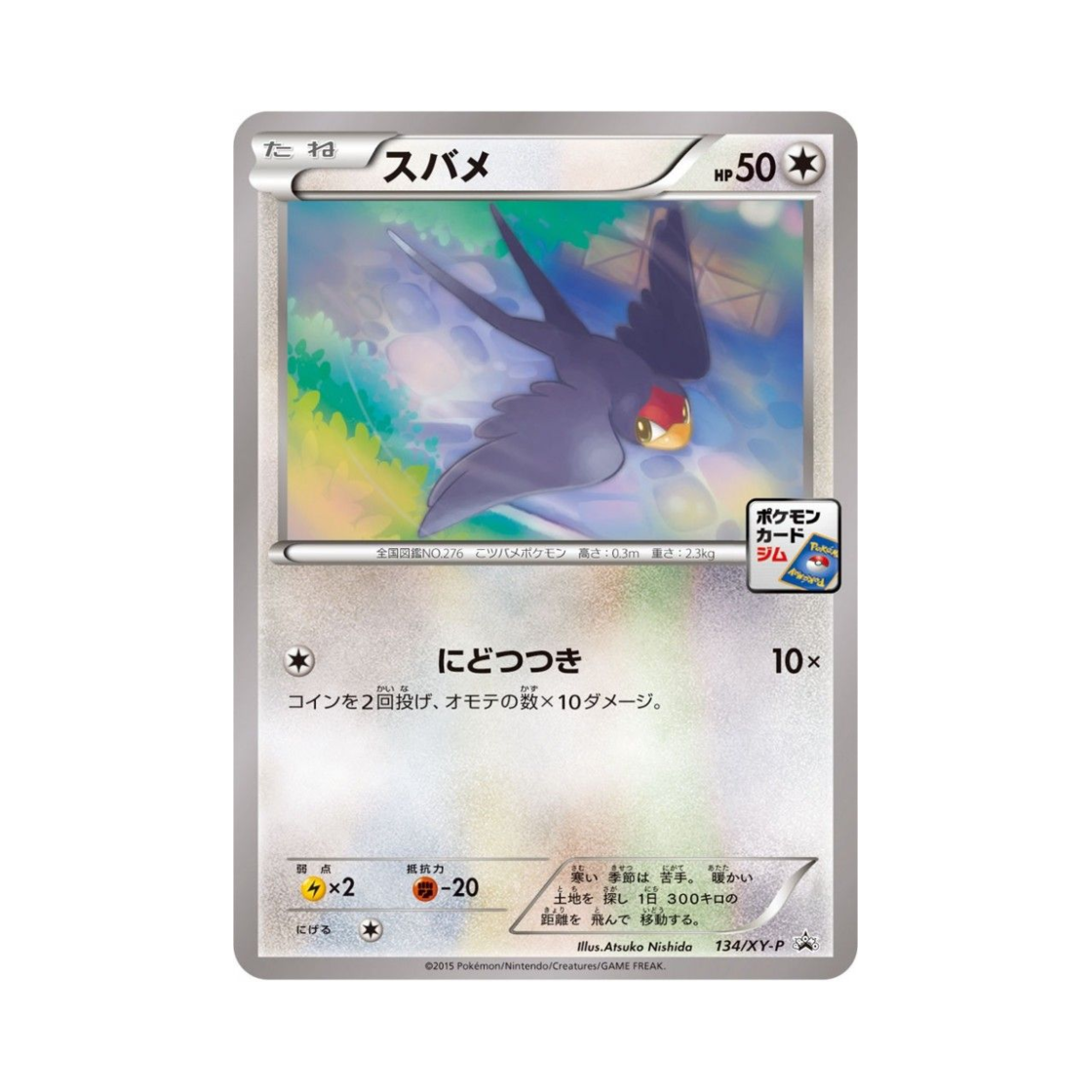 포켓몬 TCG 테일로 P XY 프로모 카드 (일어판)(Pokemon TCG Taillow P XY Promos (Japanese Ver.)) - 1