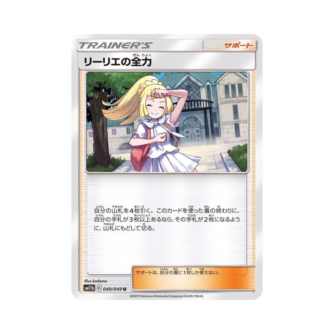 SM11B049-049 Pokemon TCG Lillie's Resolve U Dream League (Japanese Ver.)