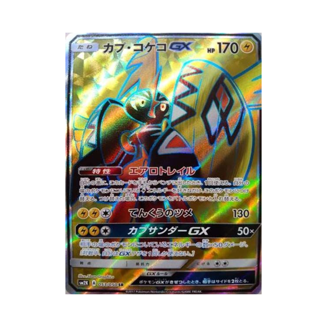포켓몬 TCG 카푸꼬꼬꼭 GX SR 알로라의 햇빛 (일어판)(Pokemon TCG Tapu Koko GX SR Islands Await You (Japanese Ver.)) - 1
