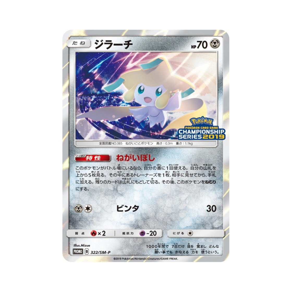 PROMO322-SM-P Pokemon TCG Jirachi P Sun & Moon Promos (Japanese Ver.)