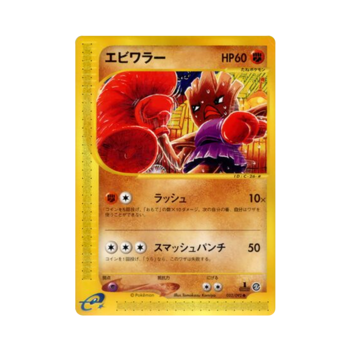 포켓몬 TCG 홍수몬 C 더 타운 온 노 맵 (일어판)(Pokemon TCG Hitmonchan C The Town On No Map (Japanese Ver.)) - 1