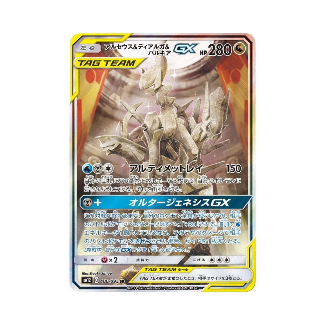 포켓몬 TCG 아르세우스&디아루가&펄기아 GX SR 얼터제네시스 (일어판)(Pokemon TCG Arceus&Dialga&Palkia GX SR Alter Genesis (Japanese Ver.))