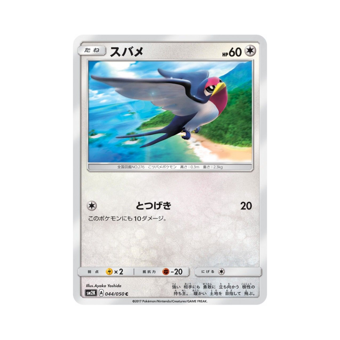 포켓몬 TCG 테일로 C 알로라의 햇빛 (일어판)(Pokemon TCG Taillow C Islands Await You (Japanese Ver.)) - 1