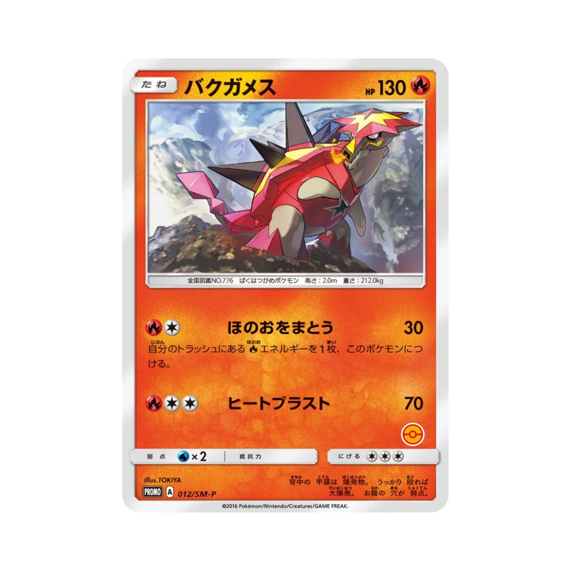 포켓몬 TCG 폭거북스 P 썬&문 프로모 카드 (일어판)(Pokemon TCG Turtonator P Sun & Moon Promos (Japanese Ver.)) - 1