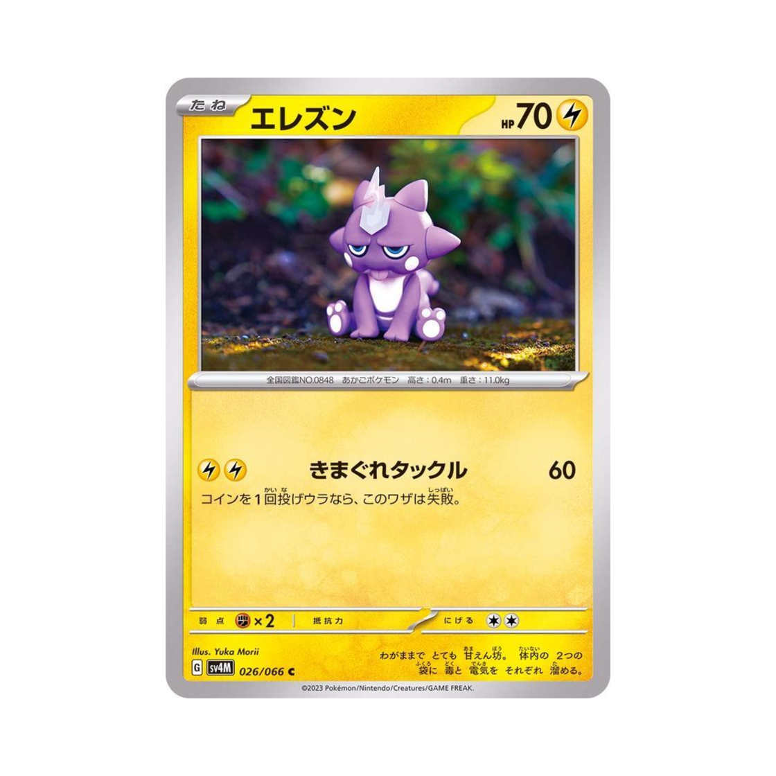 포켓몬 TCG 일레즌 C 미래의 일섬 (일어판)(Pokemon TCG Toxel C Future Flash (Japanese Ver.)) - 1