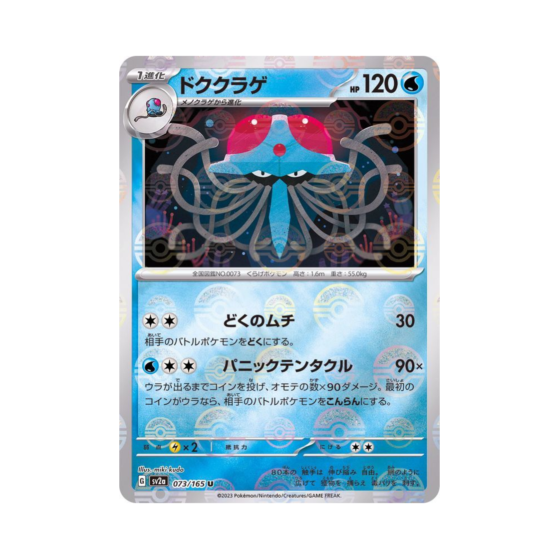 포켓몬 TCG 독파리 U 몬스터볼 미러 포켓몬 카드 151 (일어판)(Pokemon TCG Tentacruel U Monsterball Mirror Pokemon Card 151 (Japanese Ver.)) - 1