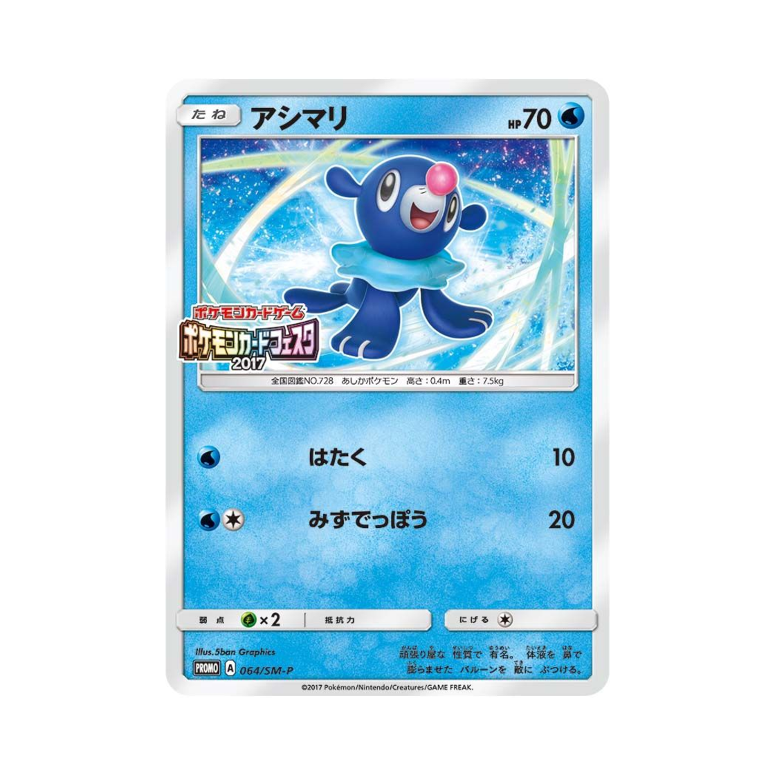 포켓몬 TCG 누리공 P 썬&문 프로모 카드 (일어판)(Pokemon TCG Popplio P Sun & Moon Promos (Japanese Ver.)) - 1