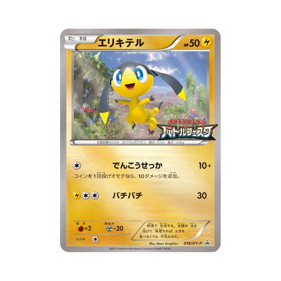 포켓몬 TCG 목도리키텔 P XY 프로모 카드 (일어판)(Pokemon TCG Helioptile P XY Promos (Japanese Ver.))