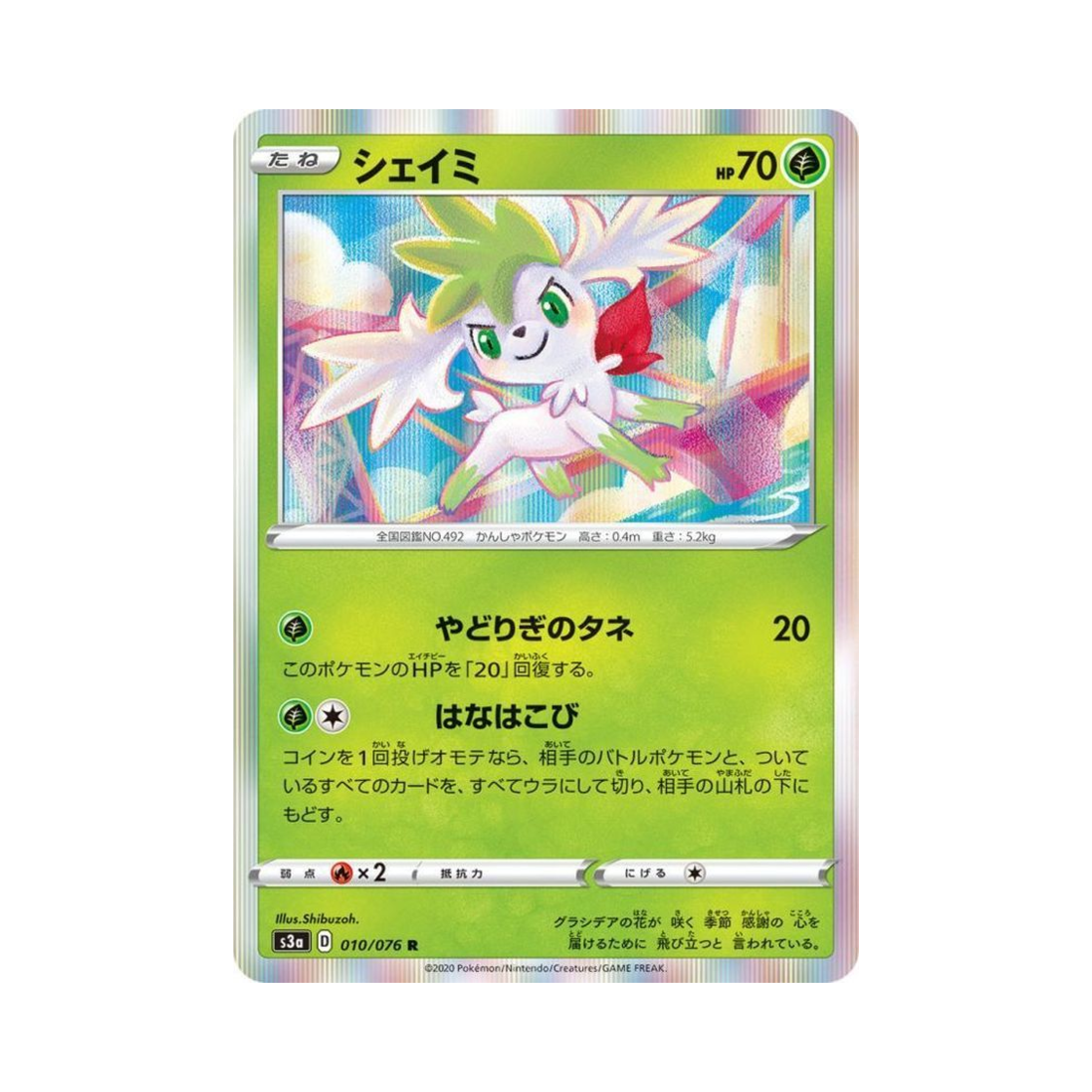 포켓몬 TCG 쉐이미 R 전설의 고동 (일어판)(Pokemon TCG Shaymin R Legendary Beat (Japanese Ver.)) - 1