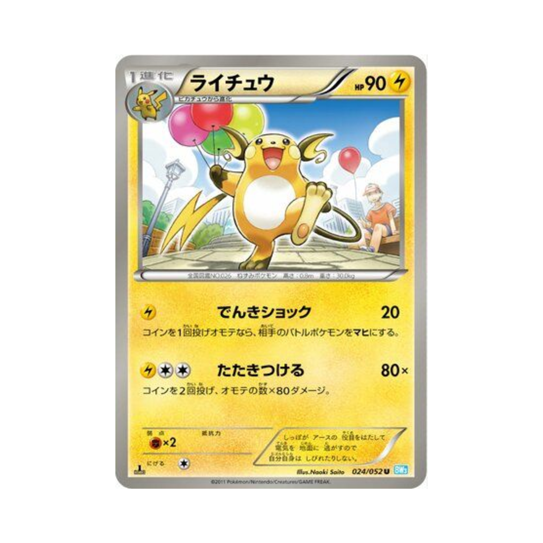 포켓몬 TCG 라이츄 U 헤일 블리자드 퍼스트 에디션 (일어판)(Pokemon TCG Raichu U Hail Blizzard 1st Edition (Japanese Ver.)) - 1