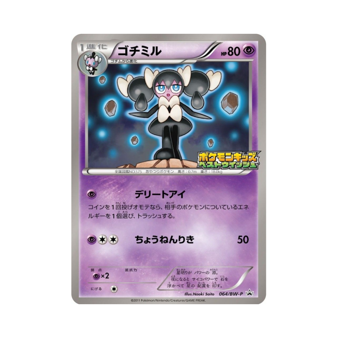 포켓몬 TCG 고디보미 P 블랙 & 화이트 프로모카드 (일어판)(Pokemon TCG Gothorita P Black & White Promos (Japanese Ver.)) - 1