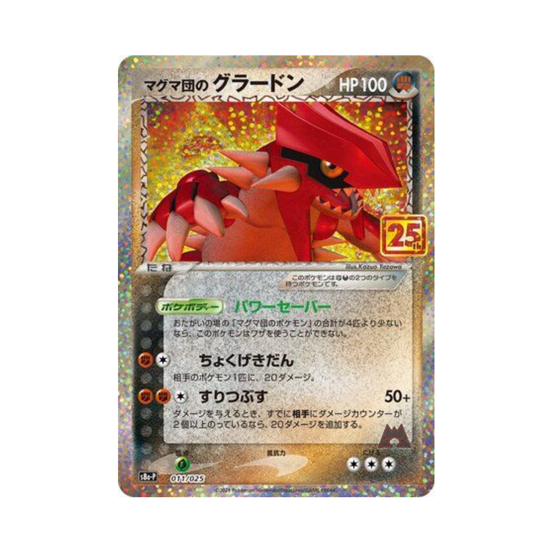 포켓몬 TCG 마그마단의 그란돈 P 프로모 카드팩 25주년 기념 에디션 (일어판)(Pokemon TCG Team Magma's Groudon P Promo Card Pack 25Th Anniversary Edition (Japanese Ver.))