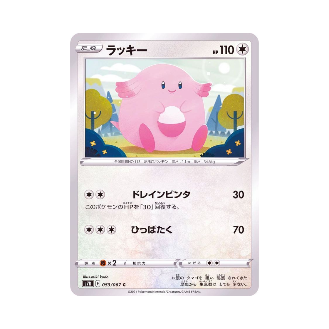 포켓몬 TCG 럭키 C 창공스트림 (일어판)(Pokemon TCG Chansey C Blue Sky Stream (Japanese Ver.)) - 1