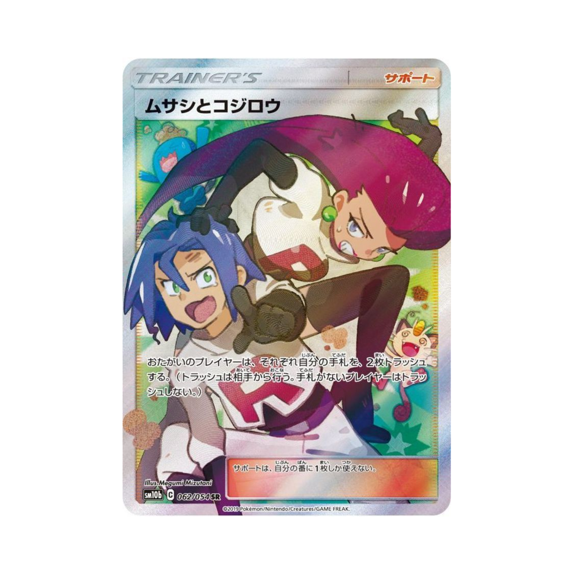 SM10B062-054 Pokemon TCG Jessie and James SR Sky Legend (Japanese Ver.)