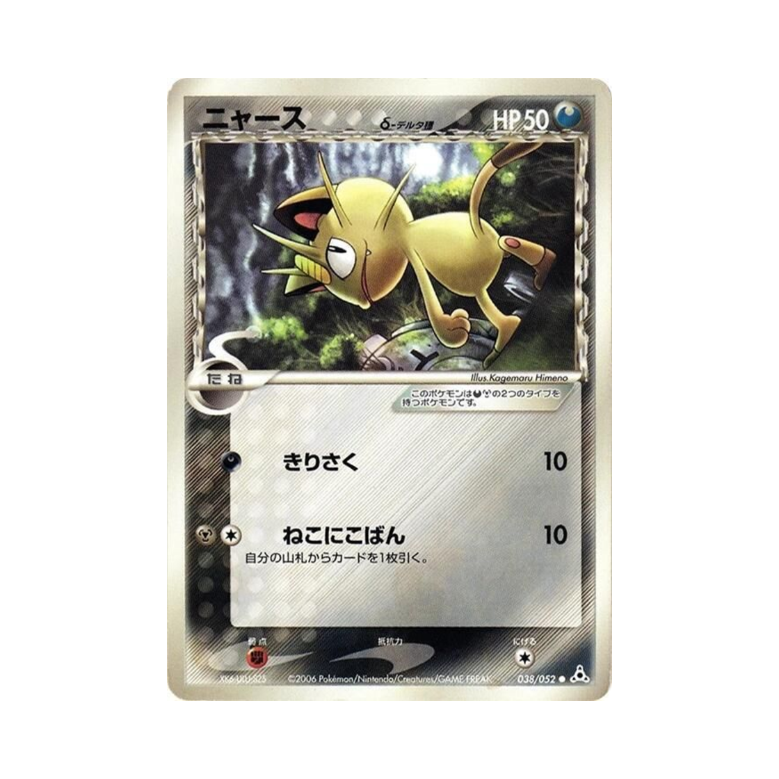 038-052 Pokemon TCG Meowth C Holon Phantom (Japanese Ver.)