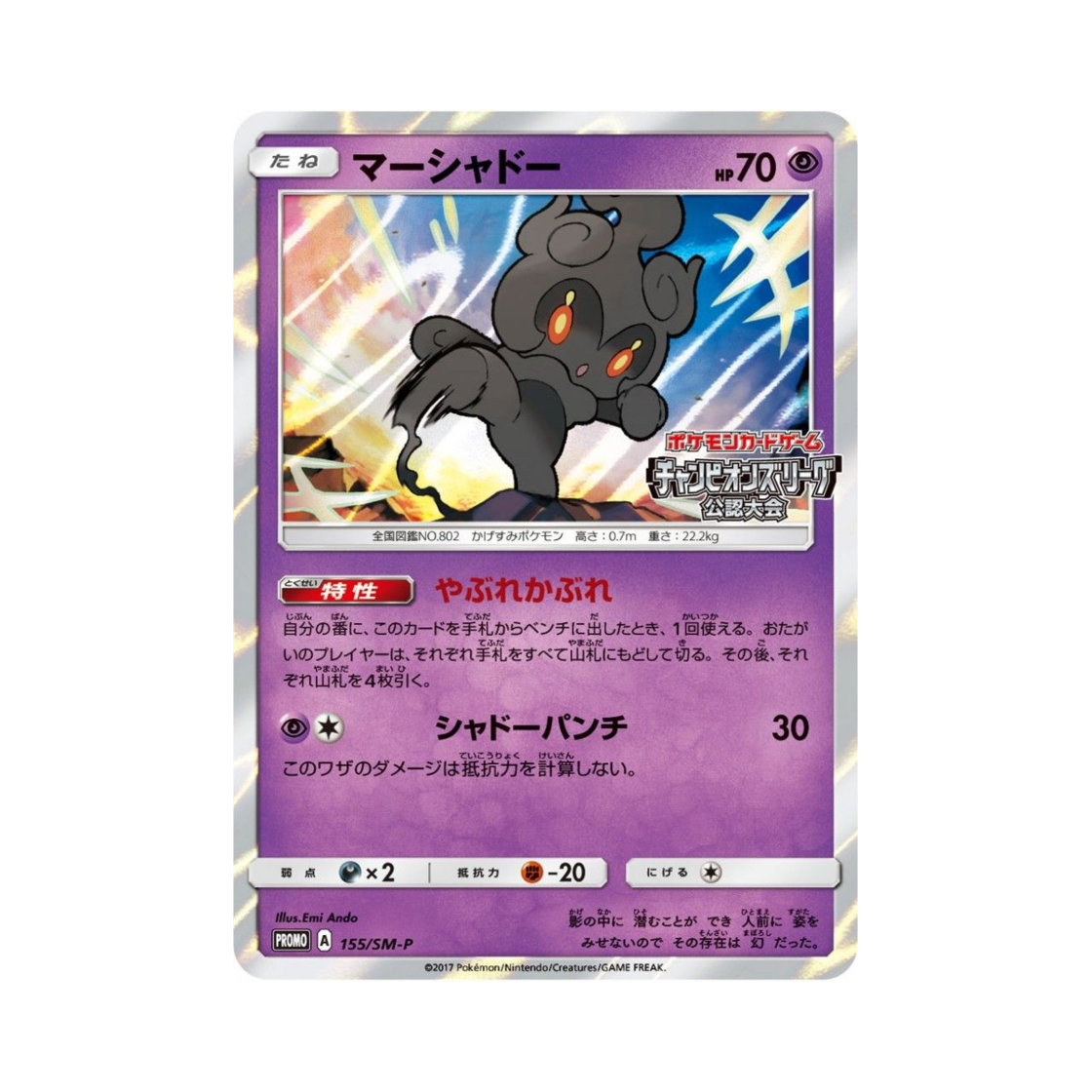 포켓몬 TCG 마샤도 P 썬&문 프로모 카드 (일어판)(Pokemon TCG Marshadow P Sun & Moon Promos (Japanese Ver.)) - 1