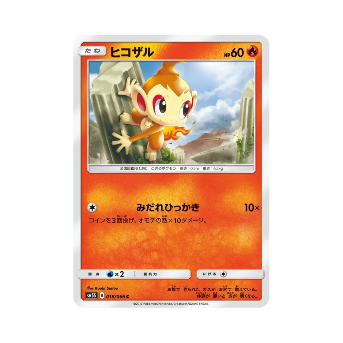 포켓몬 TCG 불꽃숭이 C 울트라썬 (일어판)(Pokemon TCG Chimchar C Ultra Sun (Japanese Ver.))