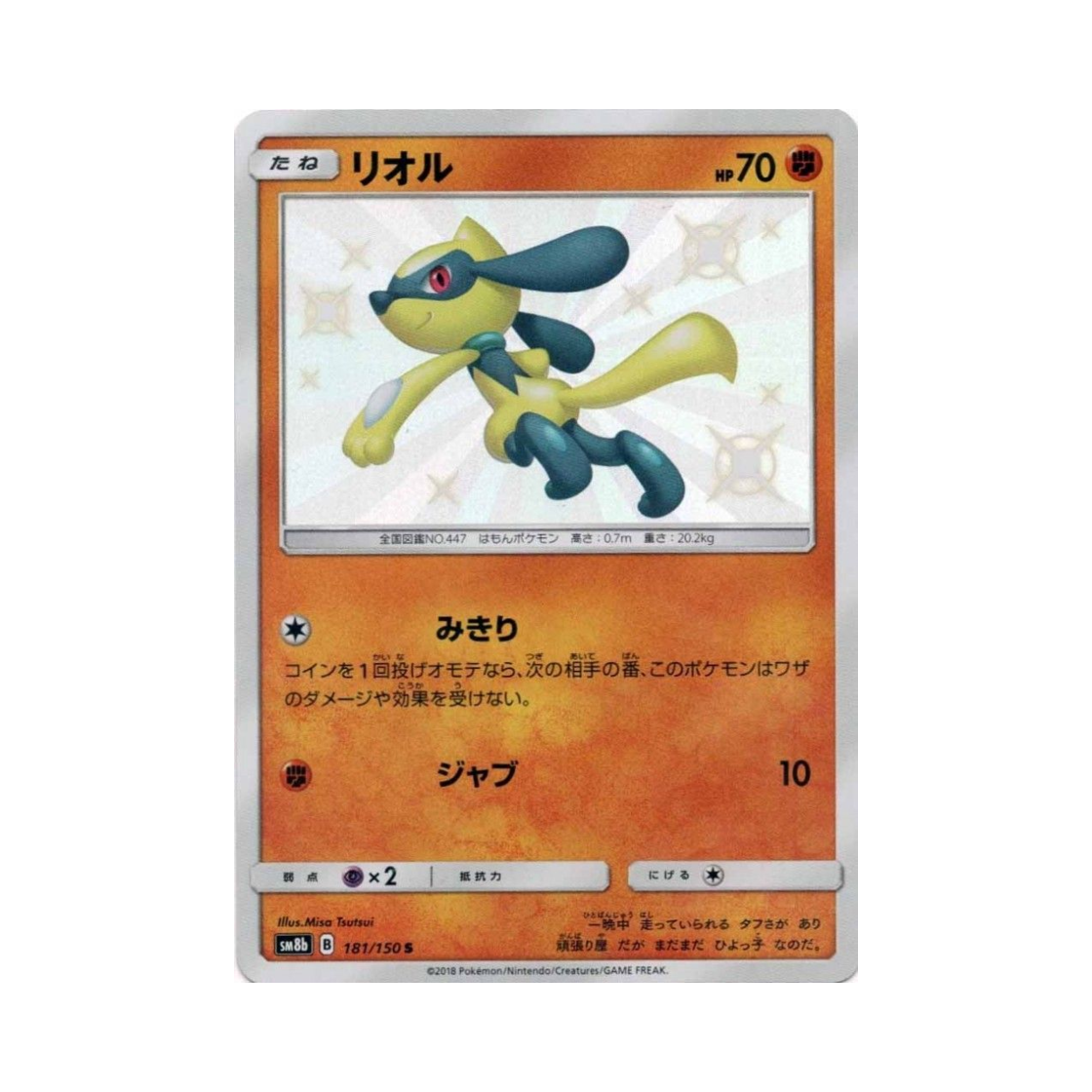 포켓몬 TCG 리오르 S GX 울트라샤이니 (일어판)(Pokemon TCG Riolu S Gx Ultra Shiny (Japanese Ver.)) - 1