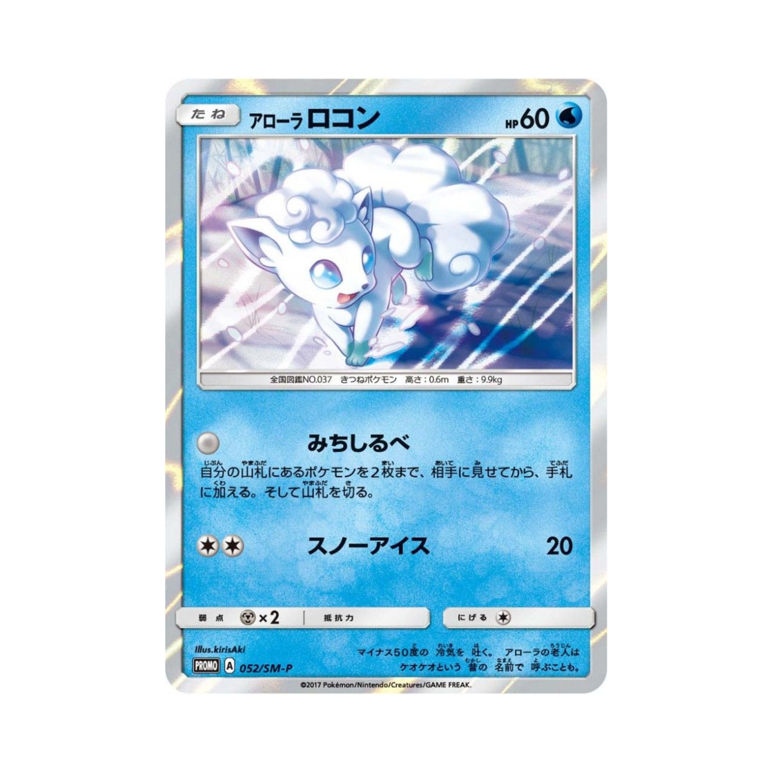 포켓몬 TCG 알로라 식스테일 P 썬&문 프로모 카드 (일어판)(Pokemon TCG Alolan Vulpix P Sun & Moon Promos (Japanese Ver.))