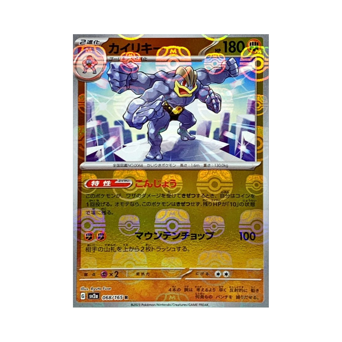 포켓몬 TCG 괴력몬 R 마스터볼 미러 포켓몬 카드 151 (일어판)(Pokemon TCG Machamp R Masterball Mirror Pokemon Card 151 (Japanese Ver.)) - 1