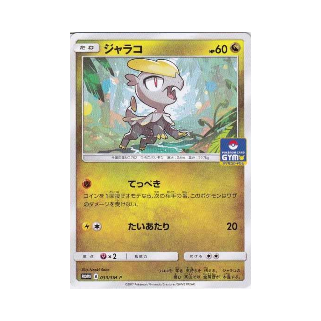 포켓몬 TCG 짜랑꼬 P 썬&문 프로모 카드 (일어판)(Pokemon TCG Jangmo-o P Sun & Moon Promos (Japanese Ver.)) - 1