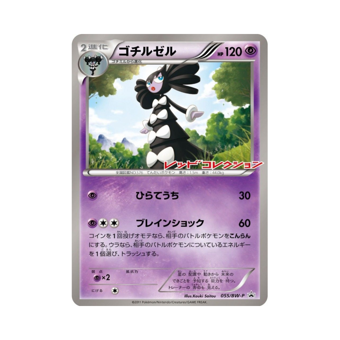 포켓몬 TCG 고디모아젤 P 블랙 & 화이트 프로모카드 (일어판)(Pokemon TCG Gothitelle P Black & White Promos (Japanese Ver.))