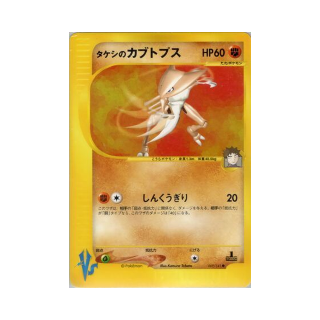 VS-069-141 Pokemon TCG Brock's Kabutops C Pokemon VS 1st Edition (Japanese Ver.)